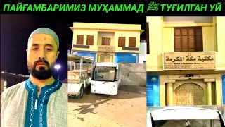 ПАЙҒАМБАРИМИЗ МУҲАММАД ﷺ ТУҒИЛГАН УЙ - АБРОР МУХТОР АЛИЙ