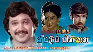 UNGA VEETU PILLAI || உங்க வீட்டு பிள்ளை  || Tamil Super Hit Movie || Prabhu || HD