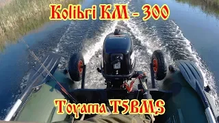 Kolibri KM - 300 + Toyama T5BMS. Дед глиссирует