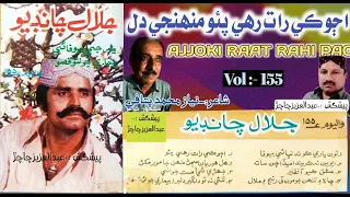 Jalal Chandio Vol 155 || Ajjoki Raat Rahi Pao Ta Muhinji Dil Thi Ghuray