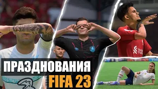 БОЛЕЕ 110 ПРАЗДНОВАНИЙ В FIFA 23 | PLAYSTATION И XBOX | ТУТОРИАЛ