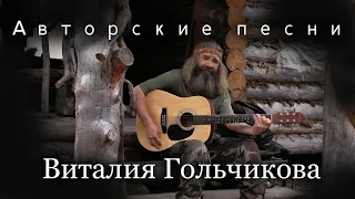 Авторские песни Виталия ( отшельника).