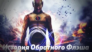 Петля Времени Эобарда Тоуна/Обратного Флэша. Каков же его План?