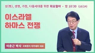 화요철야 | 이춘근 박사 | 이스라엘 하마스 전쟁 | 에스더기도운동 | 23.10.24