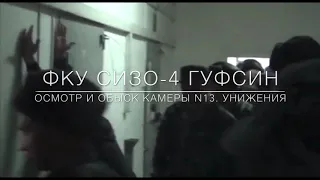 Унижения и обыск в камере N13 СИЗО-4 ГУФСИН