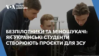 Безпілотники та міношукачі: як українські студенти створюють проєкти для ЗСУ