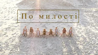 "ПО МИЛОСТІ" НОТКИ 2021 (слова та муз.Ліза Кравчук)