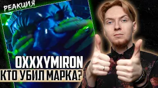 НЮБЕРГ: реакция и разбор Oxxxymiron - Кто убил Марка?