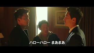 韓国映画「コンフィデンシャル：国際共助捜査」予告編