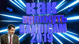 КАК КРЯКНУТЬ BANDICAM 2019|ГОДНЫЙ СПОСОБ|