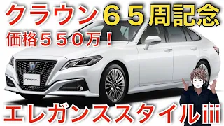 ６月３０日に販売されたクラウンエレガンススタイルⅲの特別仕様車は別格です！