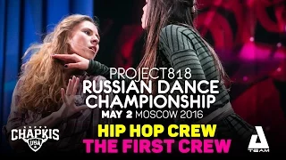 THE FIRST CREW ★ RDC16 ★ Project818 Russian Dance Championship ★ Moscow 2016