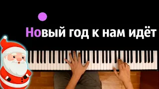 🎅 Новый год к нам идёт ● караоке | PIANO_KARAOKE ● ᴴᴰ + НОТЫ & MIDI