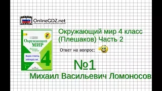 Задание 1 Михаил Васильевич Ломоносов - Окружающий мир 4 класс (Плешаков А.А.) 2 часть