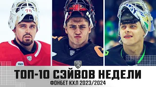 ТОП-10 СЭЙВОВ недели Фонбет КХЛ !!! Николаев, Мишуров, Самонов и КОМПАНИЯ! ФАНТАСТИЧЕСКАЯ подборка🔥