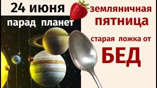 24 июня - все зло можно… просто обрезать. Загадывайте желания в парад планет..