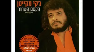 ג'קי מקייטן - עוד יום יבוא