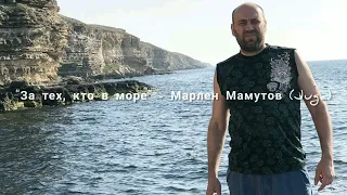 За тех, кто в море - Марлен Мамутов (Juga)