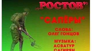 гр.Ростов - Сапёры