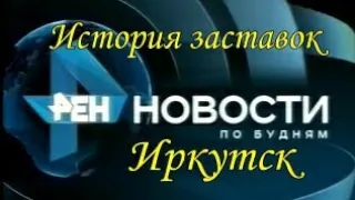 История заставок программы "Новости РЕН ТВ по будням" (Иркутск)