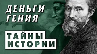 Сколько зарабатывал Микеланджело? Банковские счета Медичи и Микеланджело Буонарроти #История