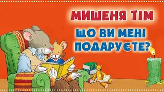 ⭐КАЗКИ УКРАЇНСЬКОЮ МОВОЮ - Мишеня Тім: Що ви мені подаруєте - Казкотерапія