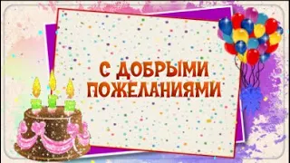 Поздравление для женщины с днём рождения в программе Free project ProShow Producer.