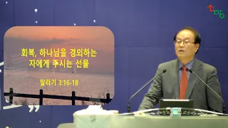 220522 소망의교회(안산) 주일 낮 예배(주일)  말라기 3:16-18 설교