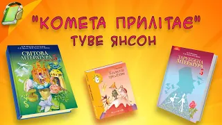 "Комета прилітає" Туве Янсон. Уривки. Зарубіжна література 5 клас Аудіокнига Скорочено