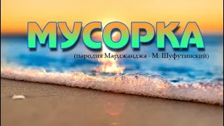 Мусорка (пародия Марджанджа - М. Шуфутинский)