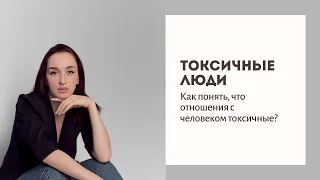 ТОКСИЧНЫЕ ЛЮДИ Прямой эфир | Психолог-психотерапевт Смотрина Ольга