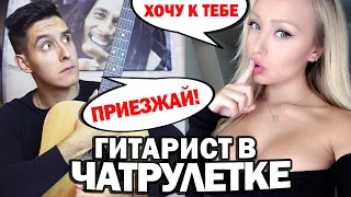 ГИТАРИСТ притворяется ЗВЕЗДОЙ в ЧАТ РУЛЕТКЕ 3 | Реакция девушек на Tini Lin, Xcho, Канги