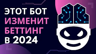 🚀 ИИ ДАЁТ ПРОГНОЗЫ НА СПОРТ / Бот на футбол, теннис, баскетбол / Беспроигрышная стратегия ставок