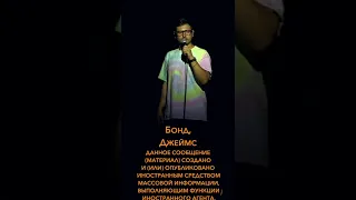 Джеймс Бонд Иноагент#стендап #standup #россия #шутка #прикол #юмор #путин #рек #рекомендации