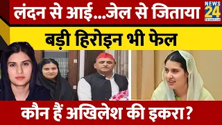 कौन हैं Iqra Hasan? जिनको Akhilesh ने Kairana उतारा। भाई को जेल से जितवाया चुनाव