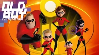 Впечатления: "Суперсемейка 2" (Incredibles 2)