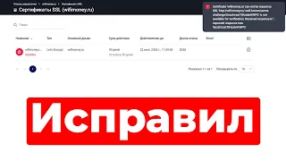 FastPanel не выпускает SSL сертификат — certificate cannot be issued as URL. Как исправить?