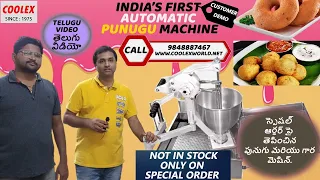 PUNUGU MACHINE INDIA FIRST, VADA ALSO IN SAME MACHINE | పునుగు మెషిన్