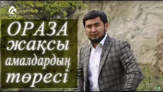 ОРАЗА - ЖАҚСЫ АМАЛДАРДЫҢ ТӨРЕСІ! / Жаңа ролик / Асыл арна