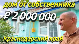 Продаётся дом 76 кв.м. за 2 000 000 рублей в Краснодарском крае от собственника