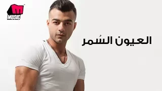 هيثم شاكر - العيون السمر | Haytham Shaker - Eloyon Elsomr