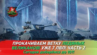 Прокачиваем ветку Ледяных Великанов с нуля! Часть 2! 2024 Tanks Blitz | ZAF