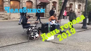 День города Челябинск за 7 минут.2019г