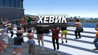 НЕ ДАВАЙТЕ МНЕ ХЕВИК MAJESTIC GTA 5 RP | KNIGHT FAMILY