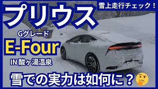 新型プリウスE-Four 雪での実力はどうなのか！？試乗チェック！