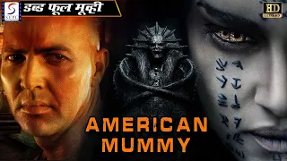 अमेरिकन मम्मी American Mummy | Latest Hollywood Action Movie Hindi dubbed HD | Hollywood Movie Hindi