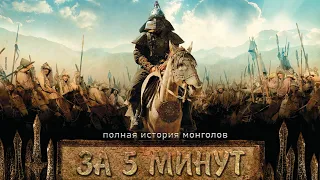 Краткая история Монголов