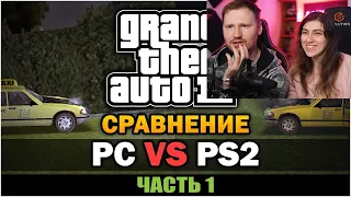 Реакция на GTA 3 - PC против PS2 [Часть 1] [Сравнение]