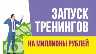 Запуск тренингов на миллионы рублей. Как делать успешный запуск тренингов! | Евгений Гришечкин