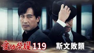 愛的榮耀 EP119 斯文敗類｜Glory of Love